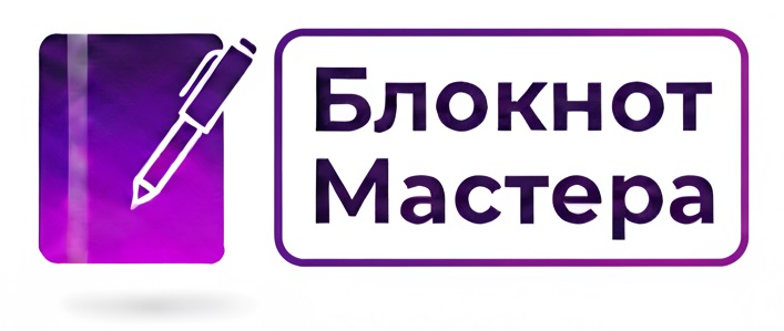 Блокнот Мастера - логотип